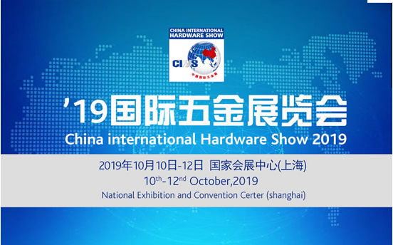 2019上海國(guó)際五金展覽會(huì)