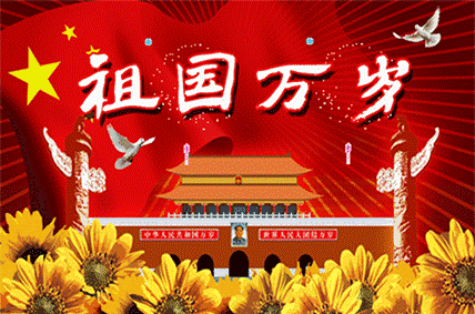 祖國(guó)華誕70周年