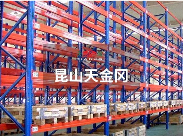 倉(cāng)庫(kù)重型貨架-價(jià)格，型材參數(shù)昆山天金岡全都有！