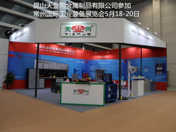 常州工業展，天金岡已準備好，你們還在等什么？