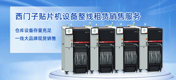 西門(mén)子貼片機(jī)廠家