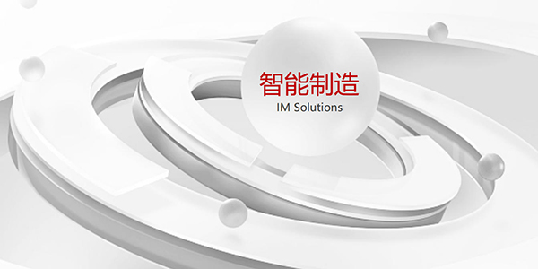 MES智能制造 MES智能制造